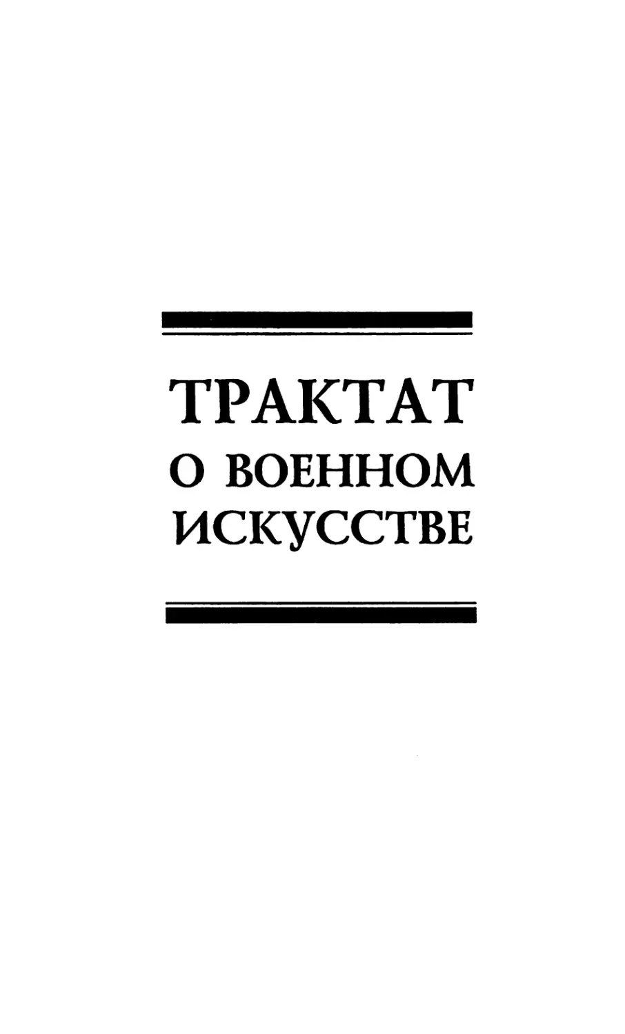 У-цзы. Трактат о военном искусстве