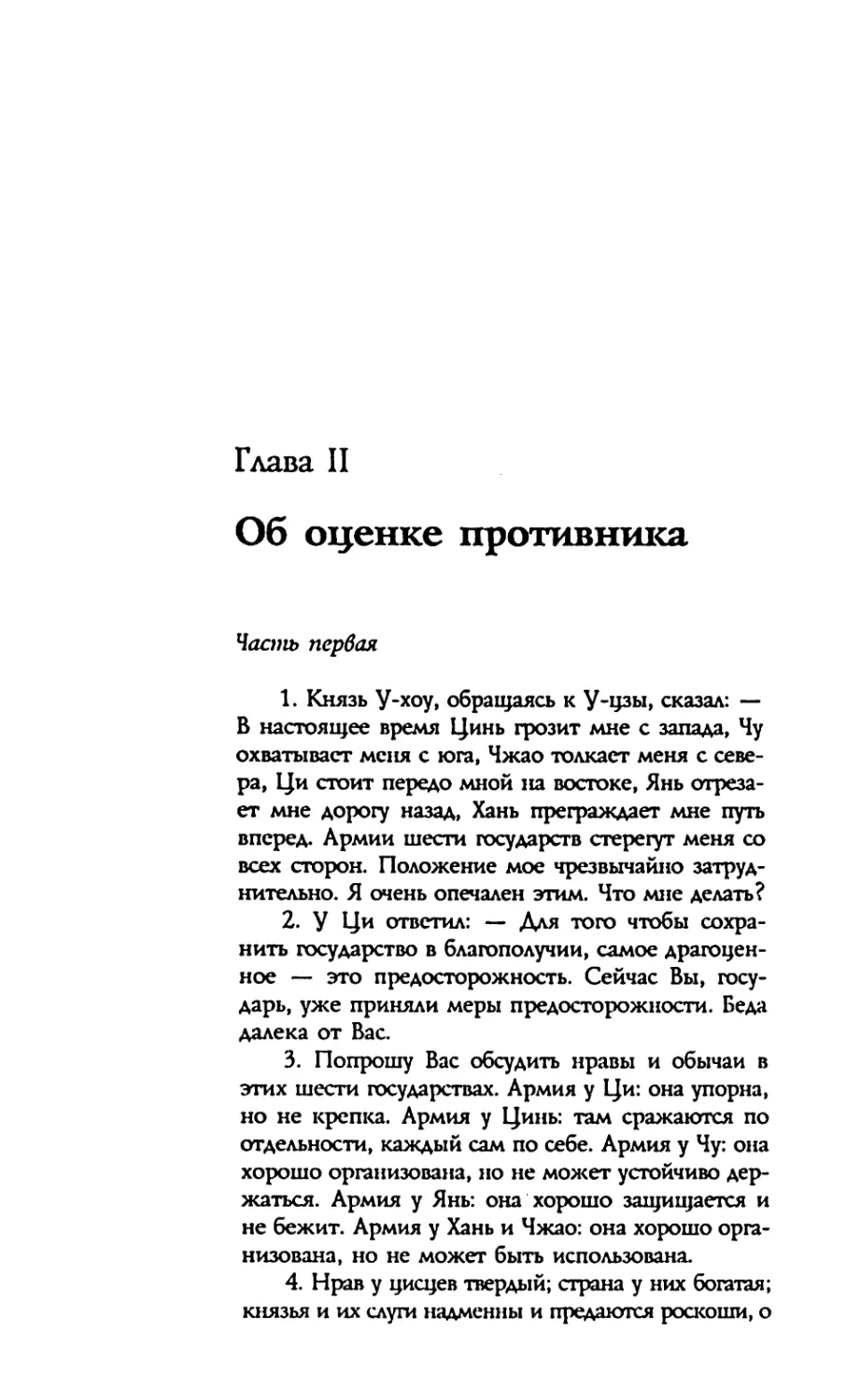 Глава II. Об оценке противника