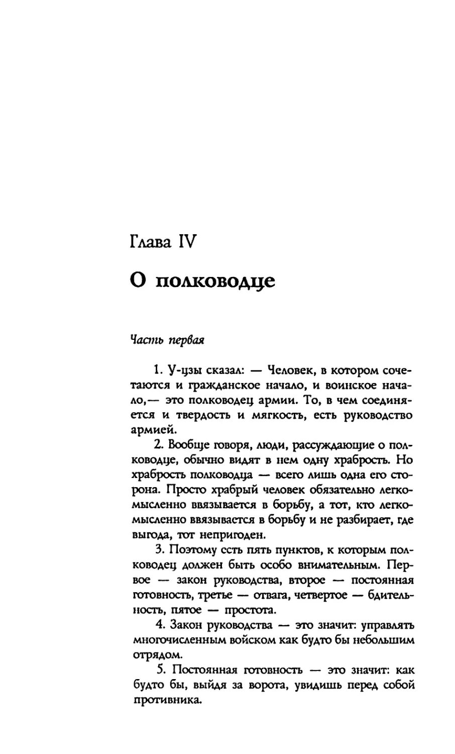 Глава IV. О полководце