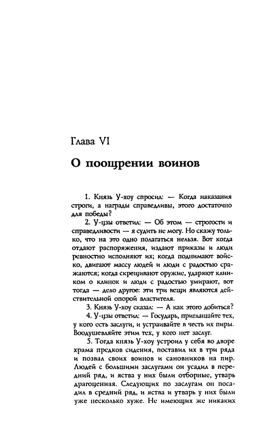 Глава VI. О поощрении воинов