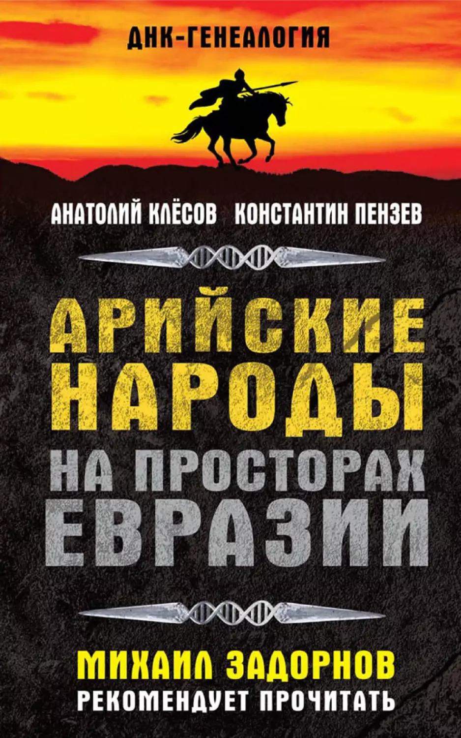 Арийские народы на просторах Евразии_1.pdf (p.1)