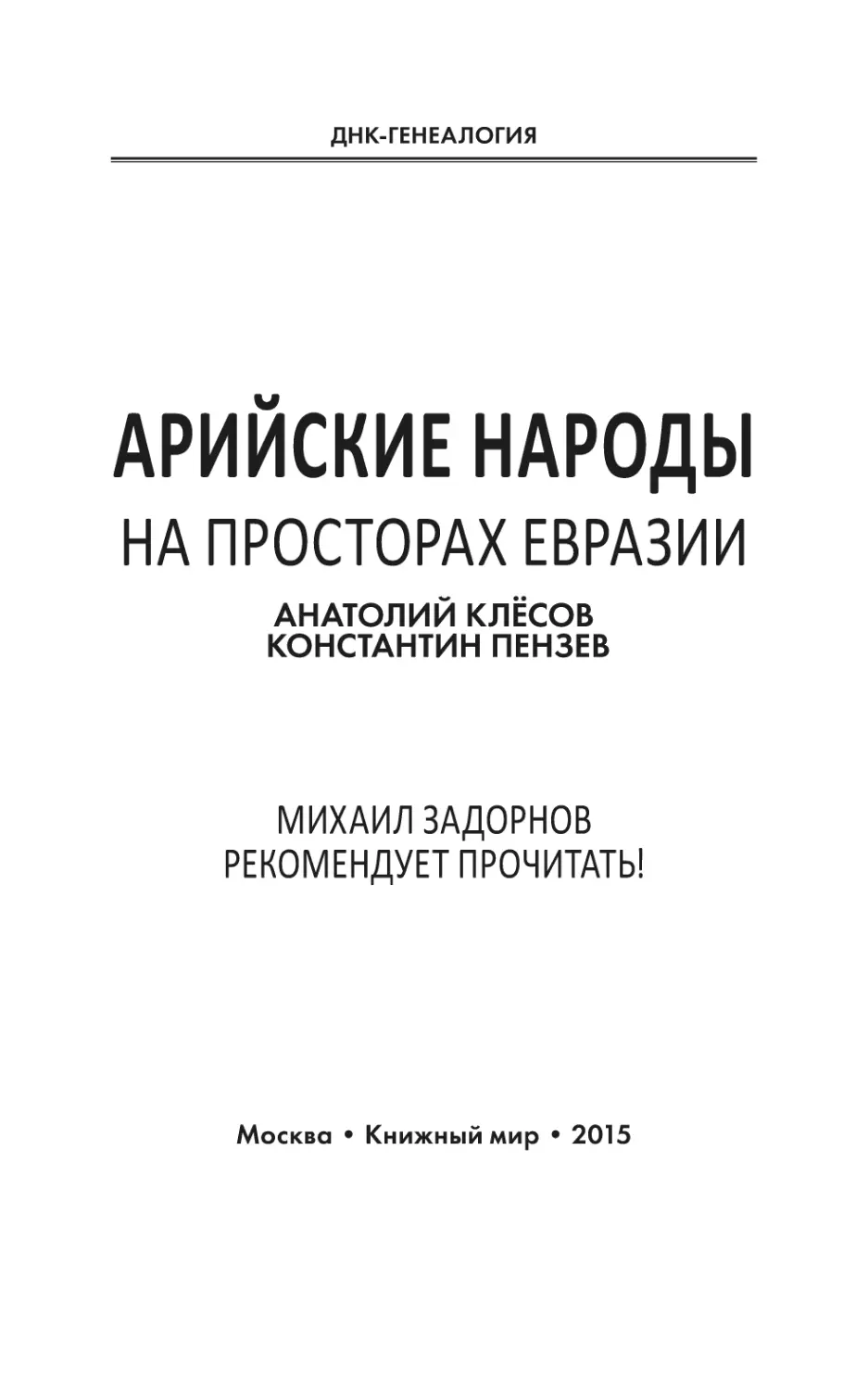 Арийские народы на просторах Евразии_2.pdf (p.2)