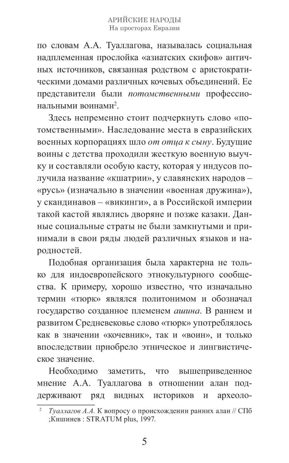 Арийские народы на просторах Евразии_6.pdf (p.6)