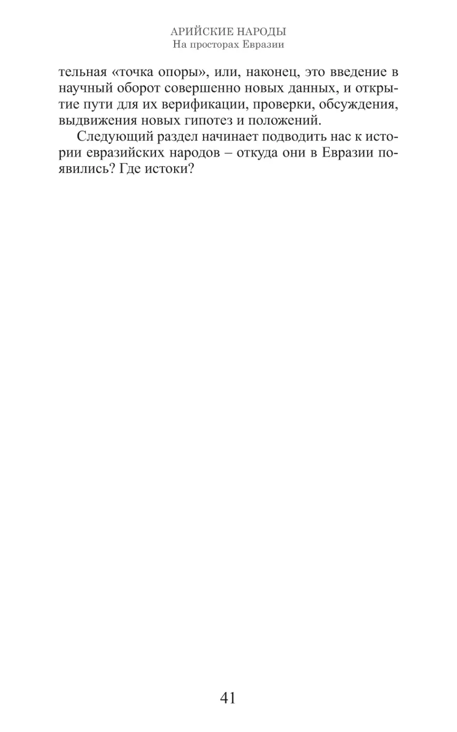 Арийские народы на просторах Евразии_42.pdf (p.42)