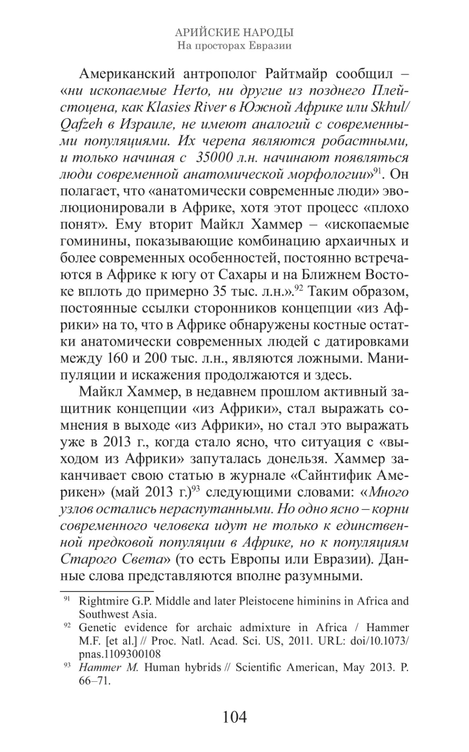 Арийские народы на просторах Евразии_105.pdf (p.105)