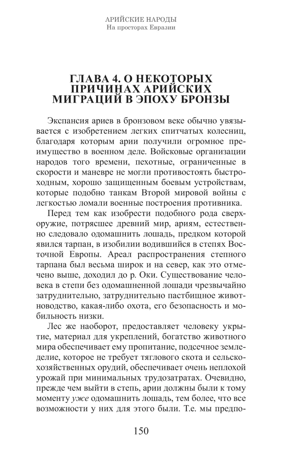 Арийские народы на просторах Евразии_151.pdf (p.151)