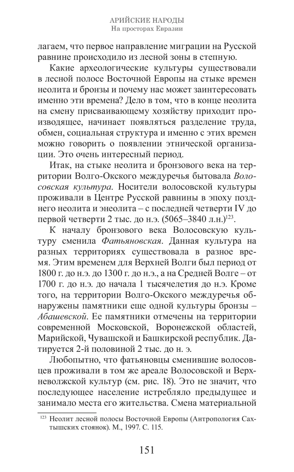 Арийские народы на просторах Евразии_152.pdf (p.152)