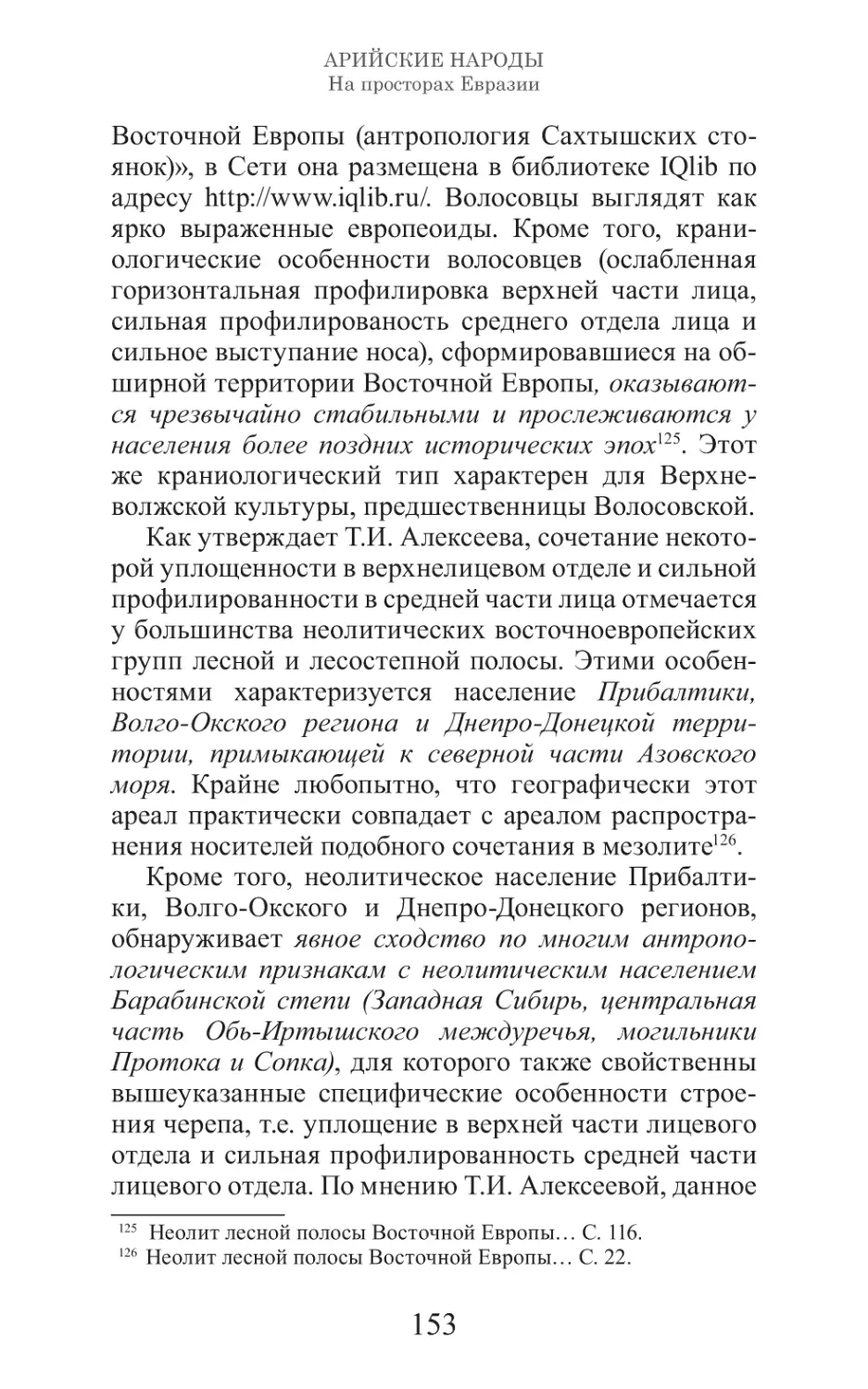 Арийские народы на просторах Евразии_154.pdf (p.154)