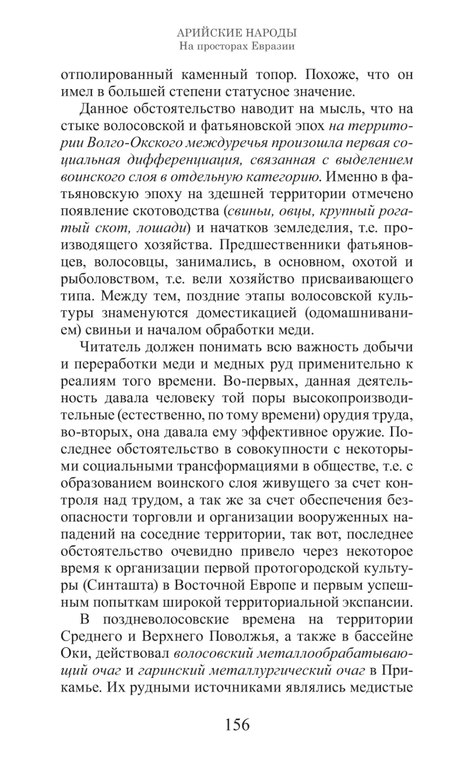 Арийские народы на просторах Евразии_157.pdf (p.157)