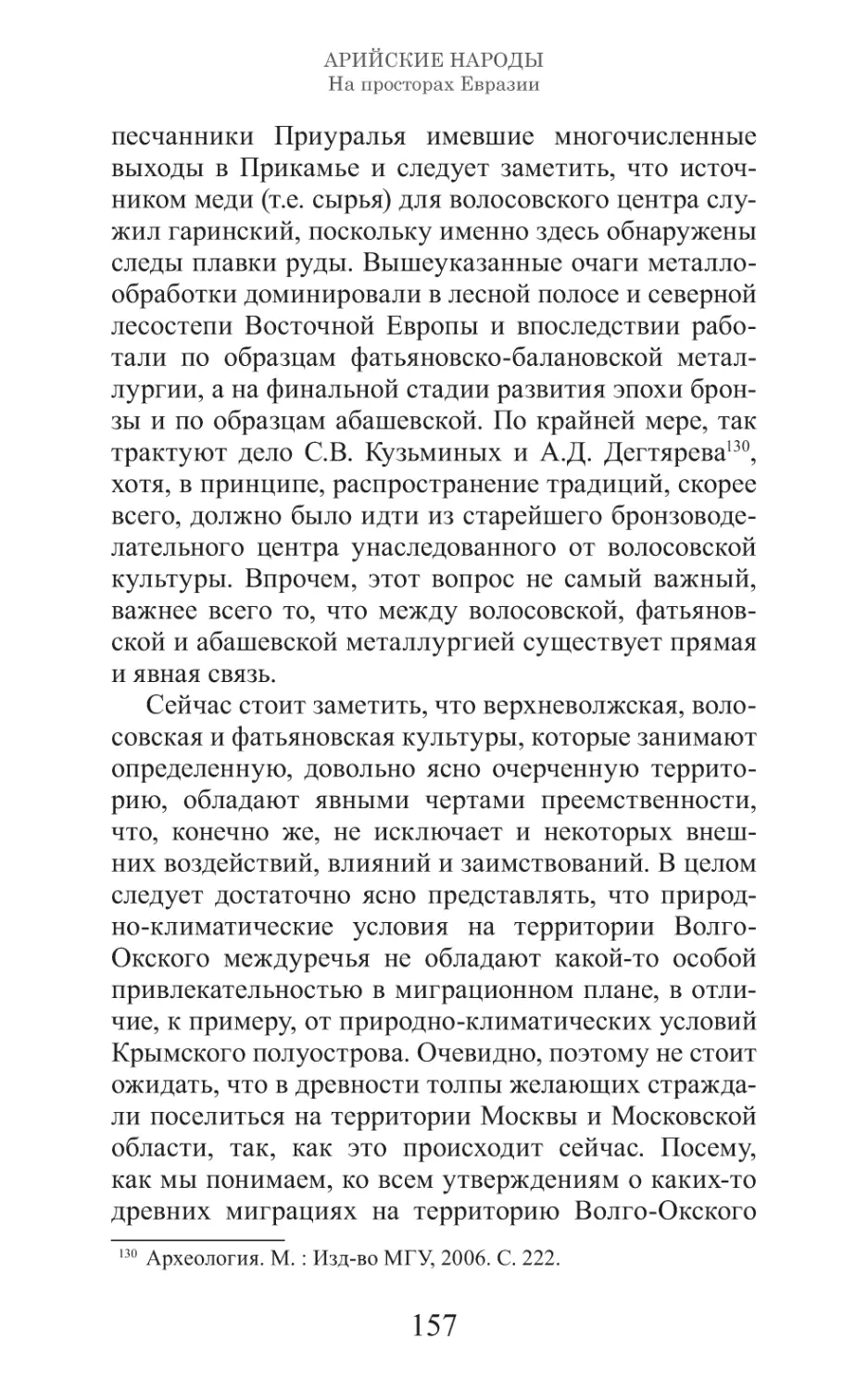 Арийские народы на просторах Евразии_158.pdf (p.158)