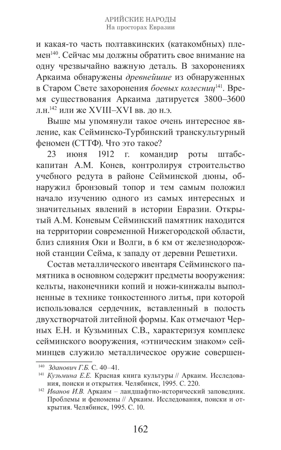 Арийские народы на просторах Евразии_163.pdf (p.163)