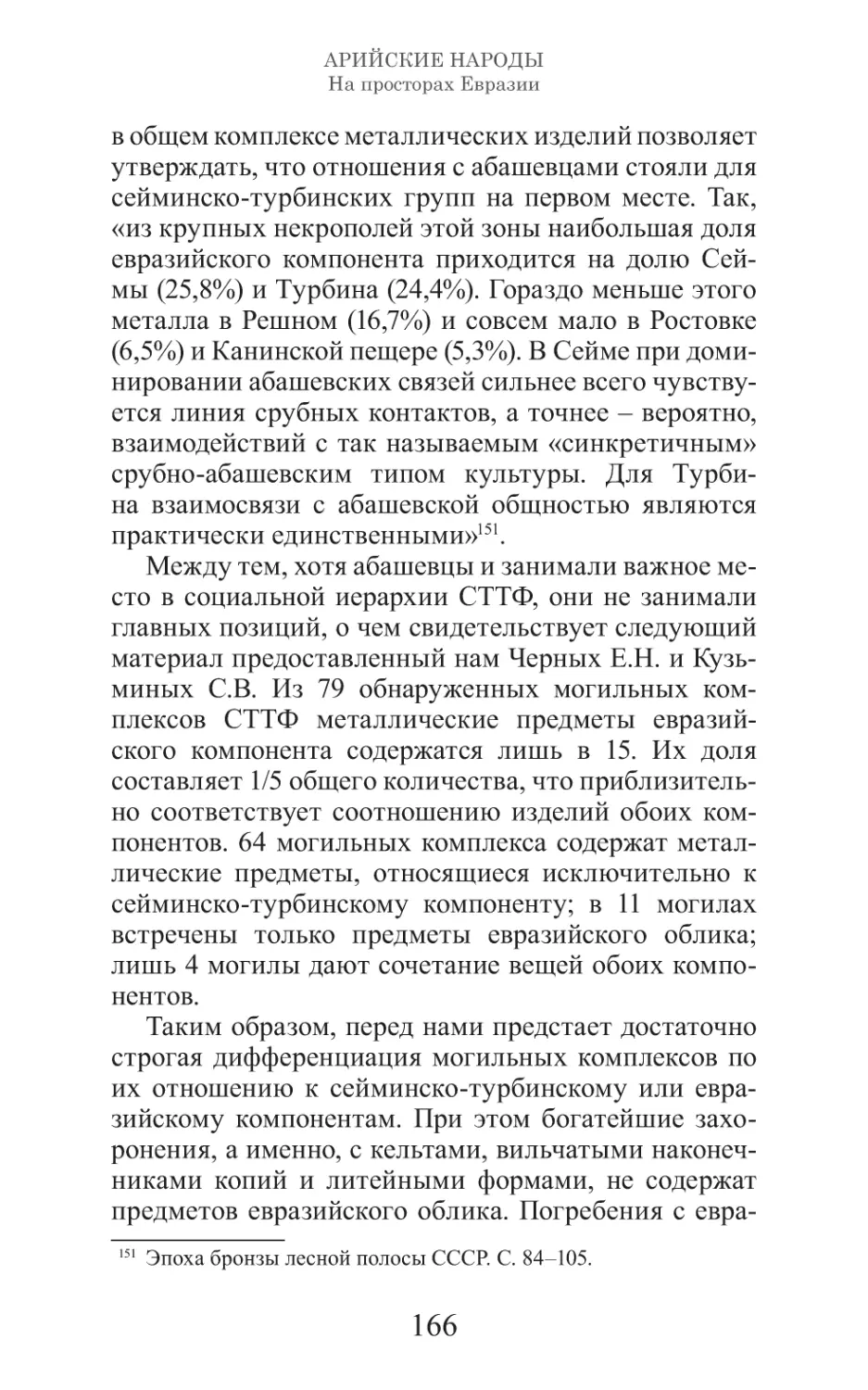 Арийские народы на просторах Евразии_167.pdf (p.167)