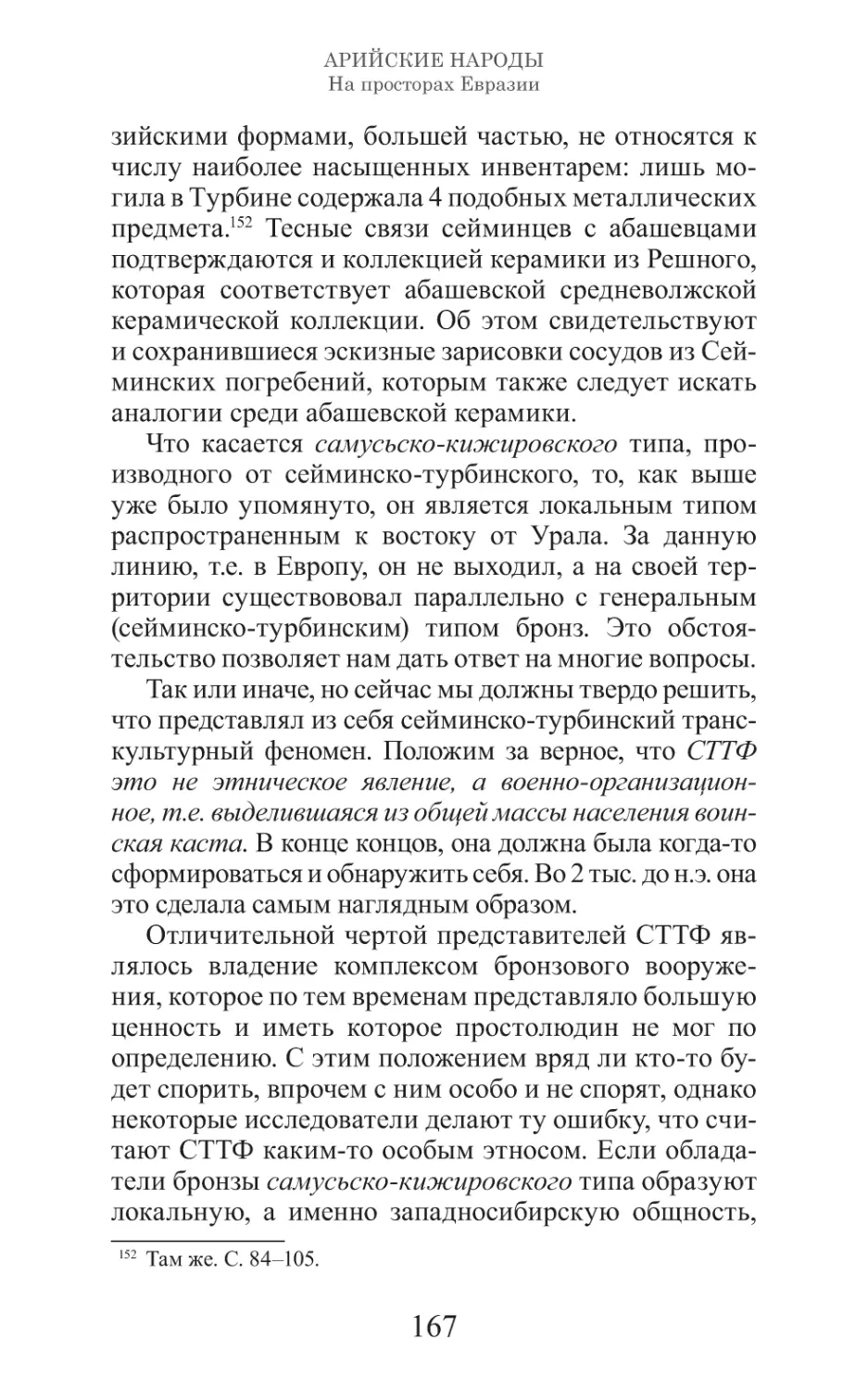 Арийские народы на просторах Евразии_168.pdf (p.168)