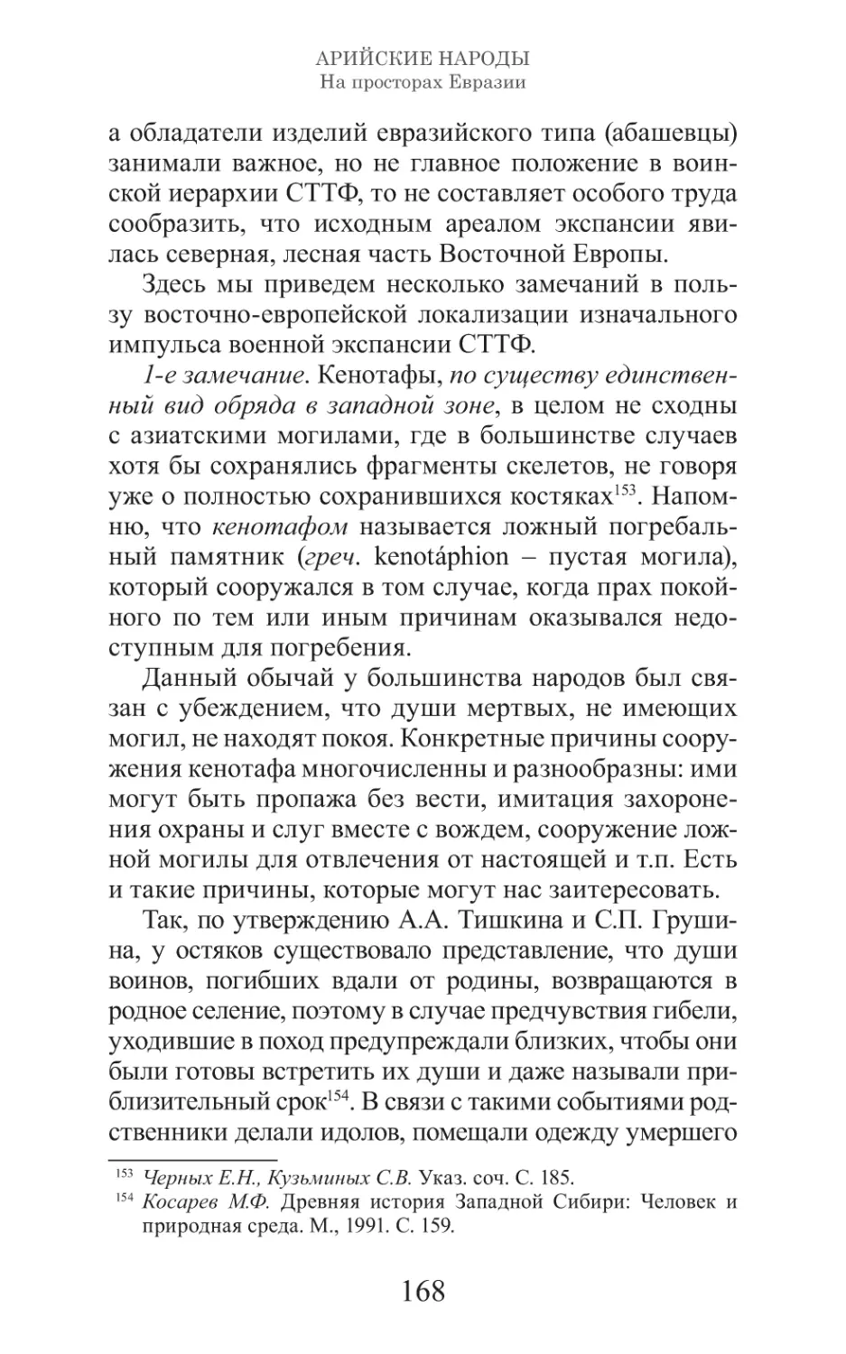 Арийские народы на просторах Евразии_169.pdf (p.169)