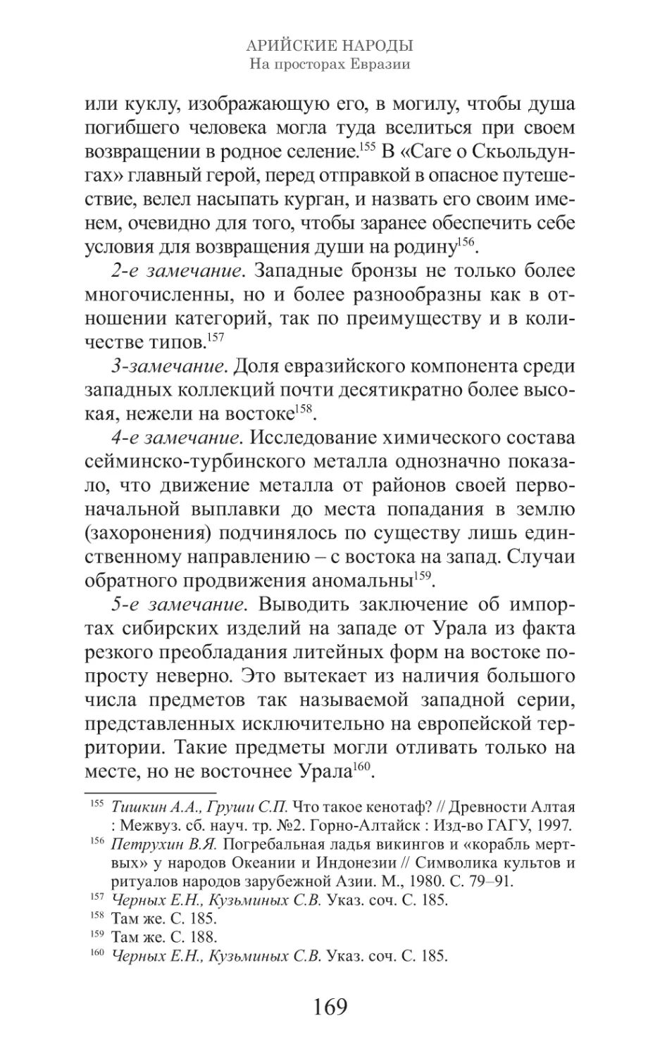 Арийские народы на просторах Евразии_170.pdf (p.170)