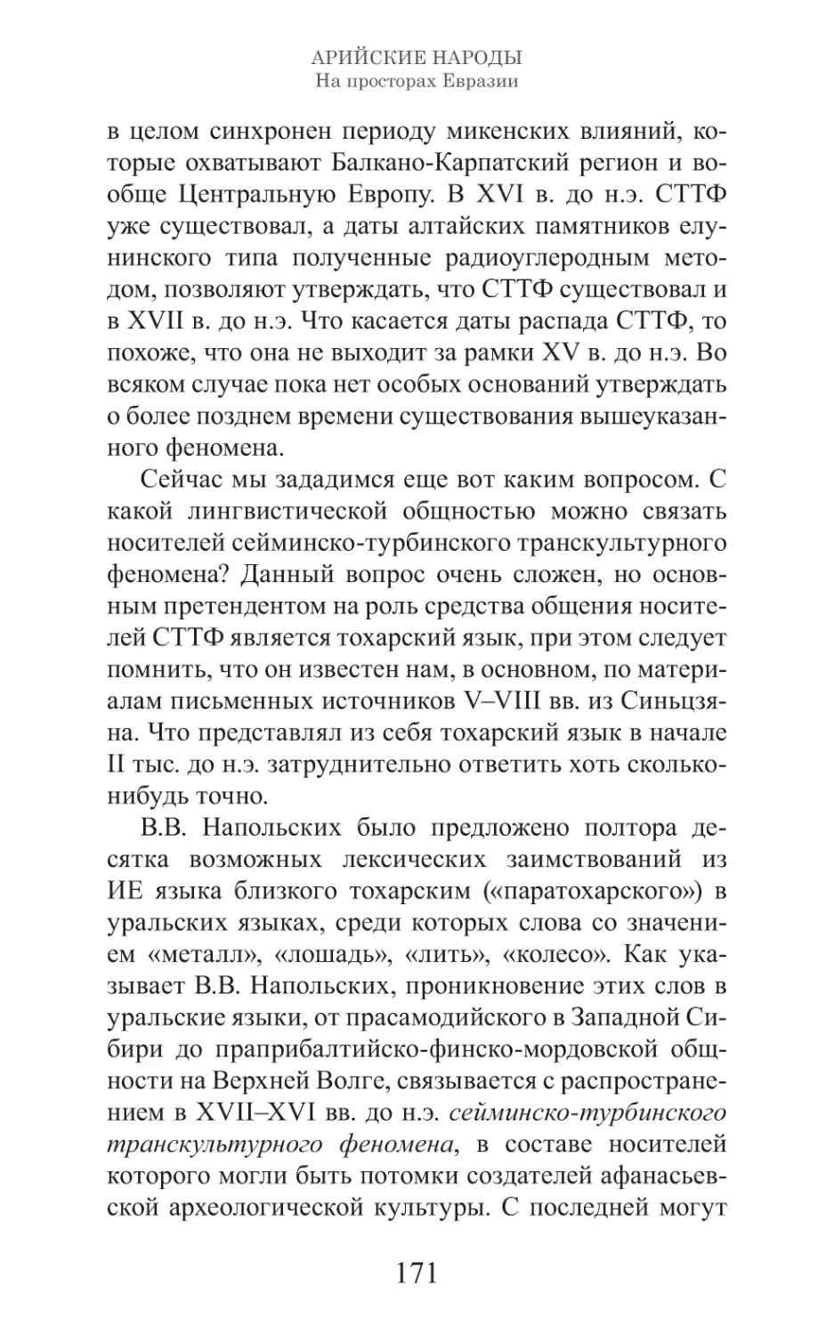 Арийские народы на просторах Евразии_172.pdf (p.172)