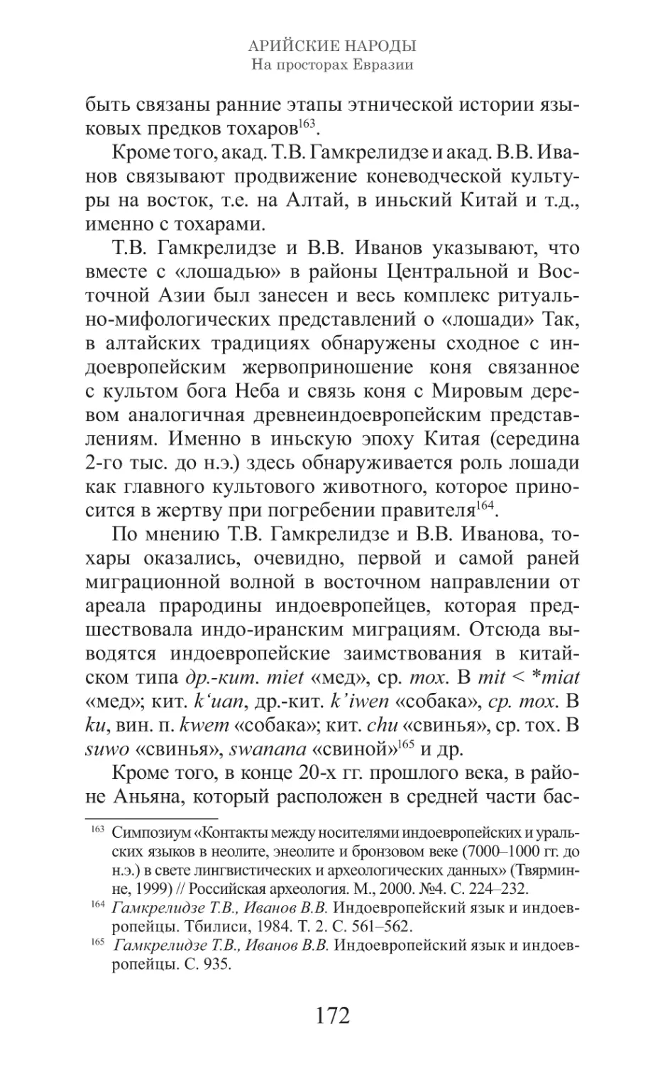 Арийские народы на просторах Евразии_173.pdf (p.173)