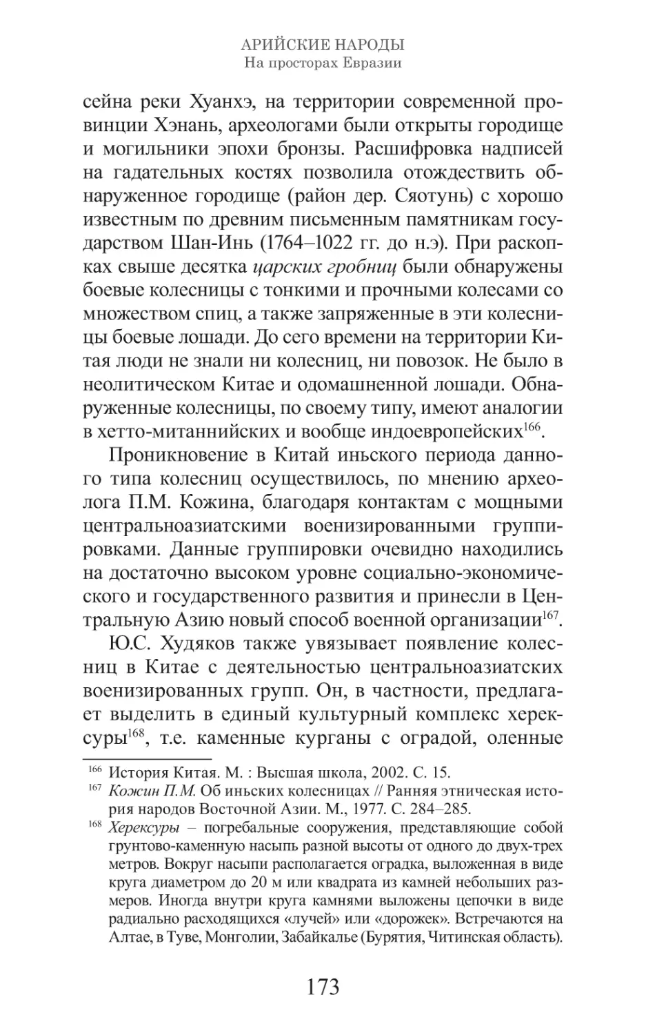 Арийские народы на просторах Евразии_174.pdf (p.174)