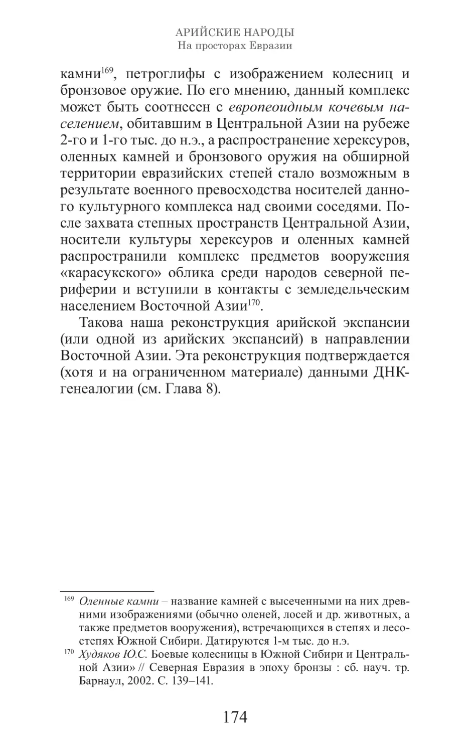 Арийские народы на просторах Евразии_175.pdf (p.175)