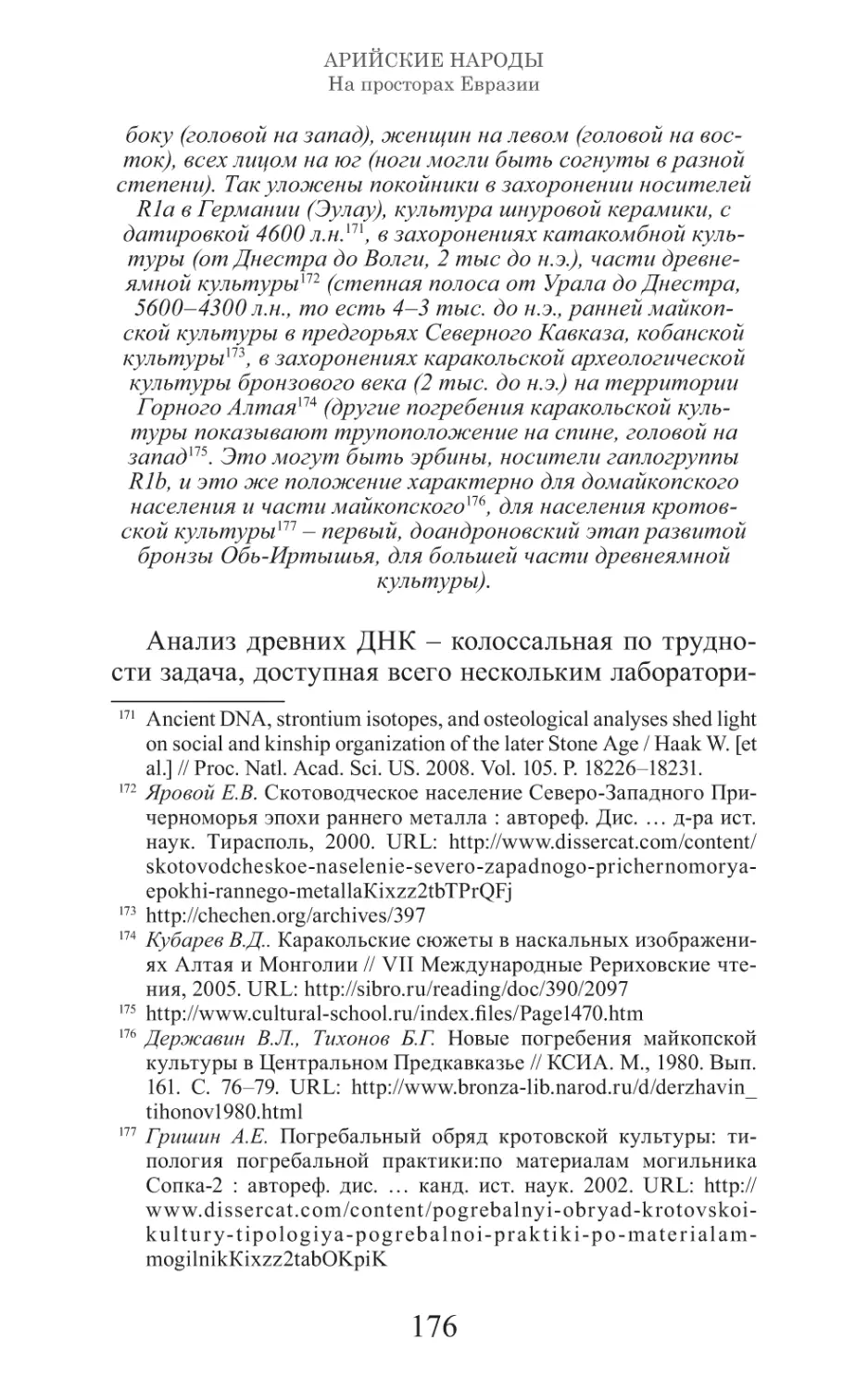 Арийские народы на просторах Евразии_177.pdf (p.177)