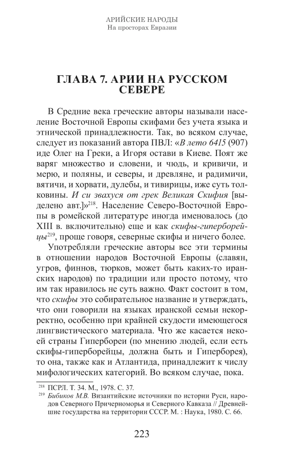 Арийские народы на просторах Евразии_224.pdf (p.224)