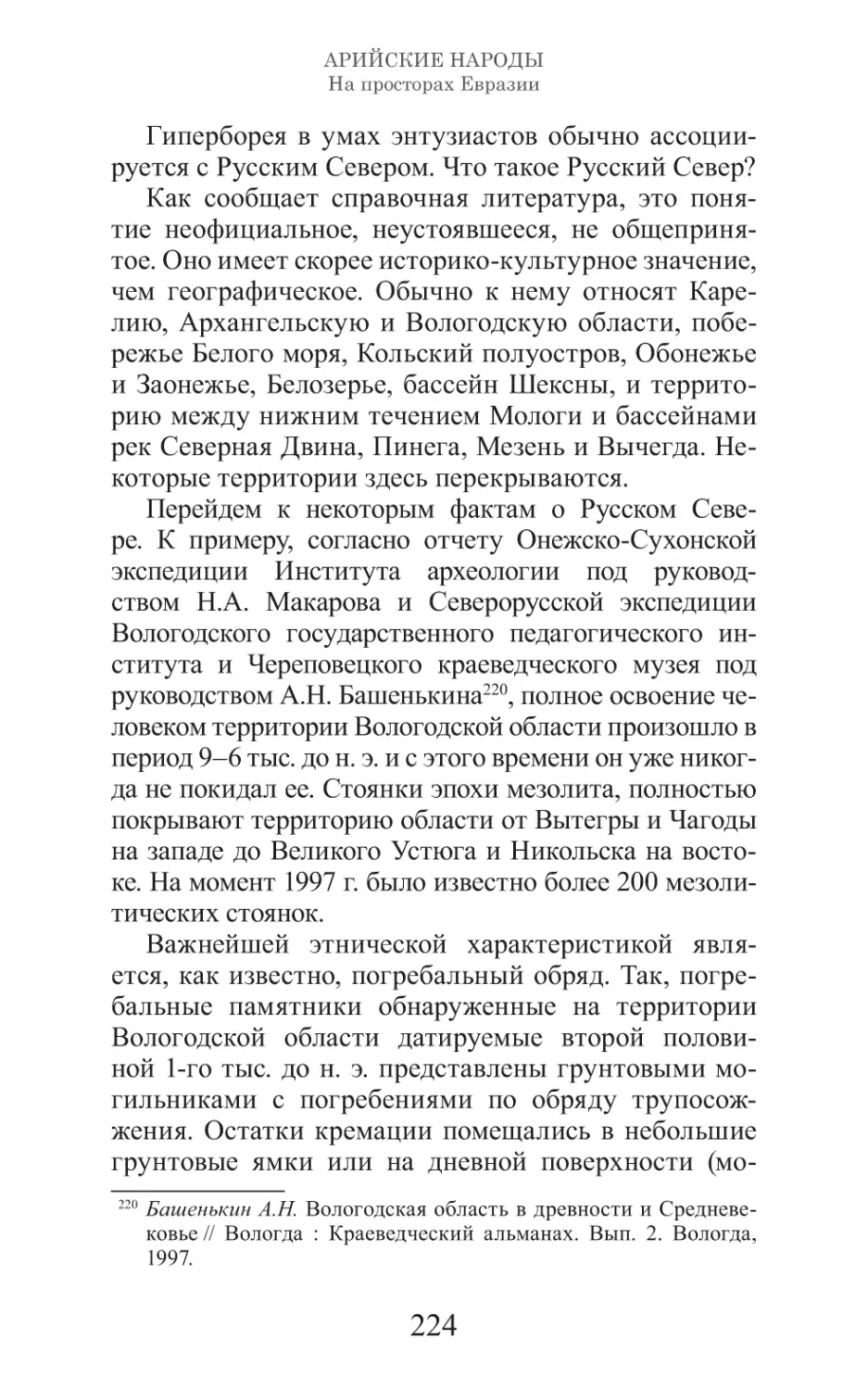 Арийские народы на просторах Евразии_225.pdf (p.225)