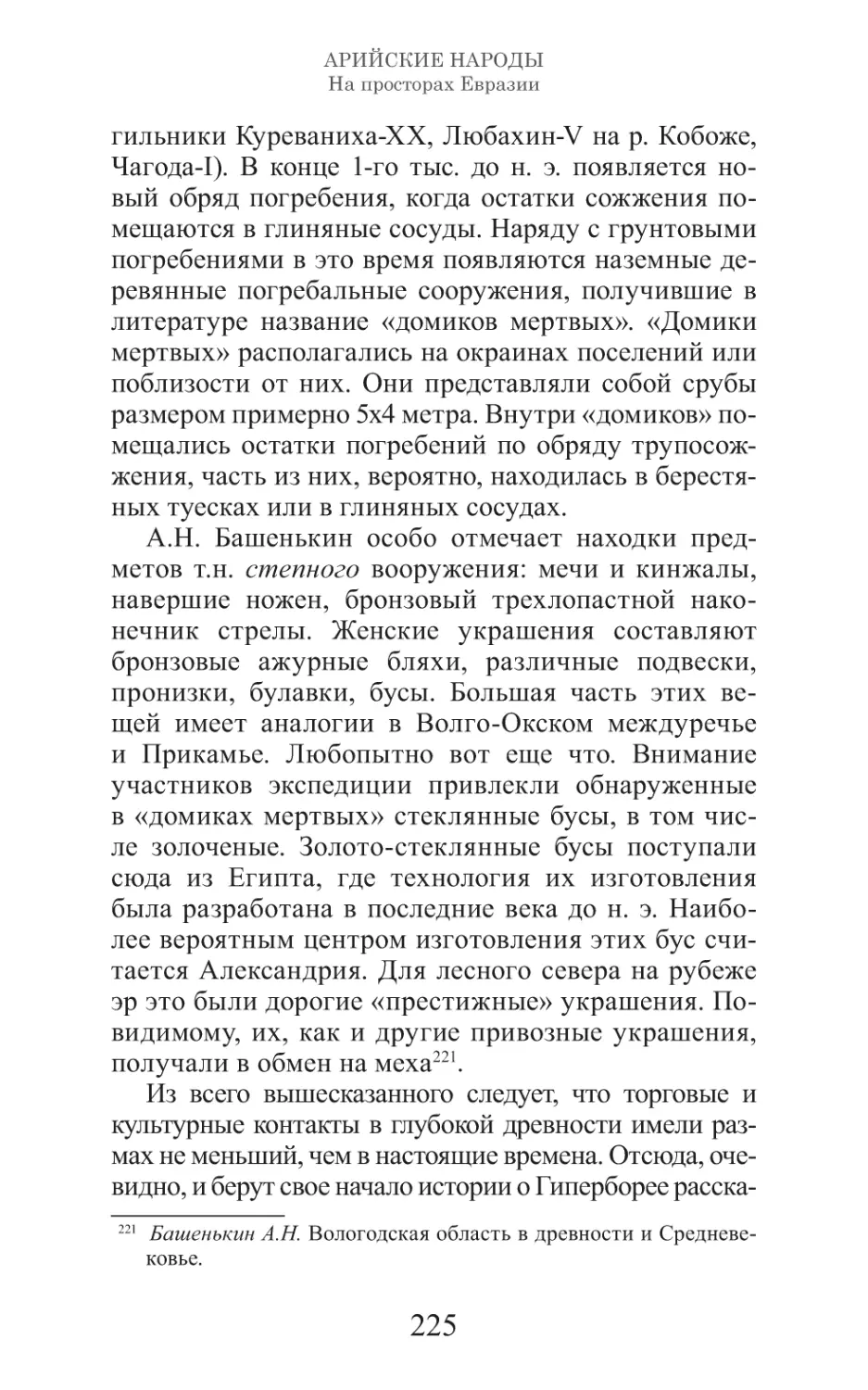 Арийские народы на просторах Евразии_226.pdf (p.226)