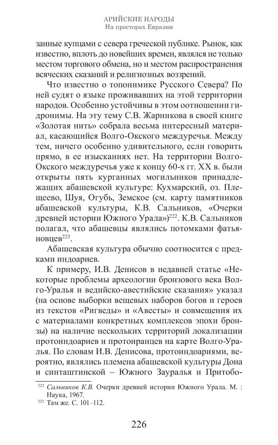 Арийские народы на просторах Евразии_227.pdf (p.227)