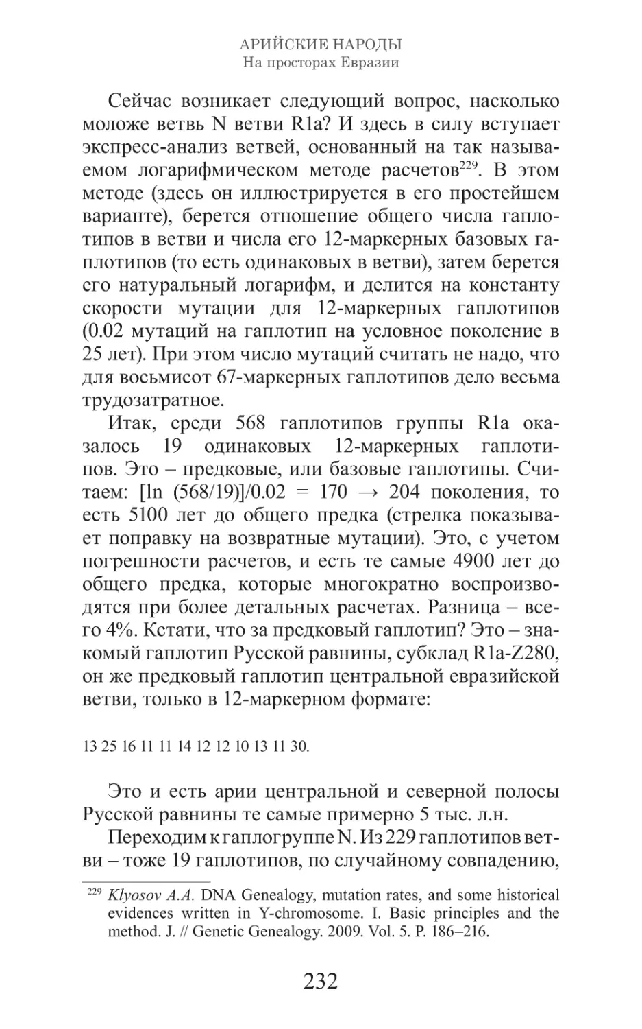 Арийские народы на просторах Евразии_233.pdf (p.233)