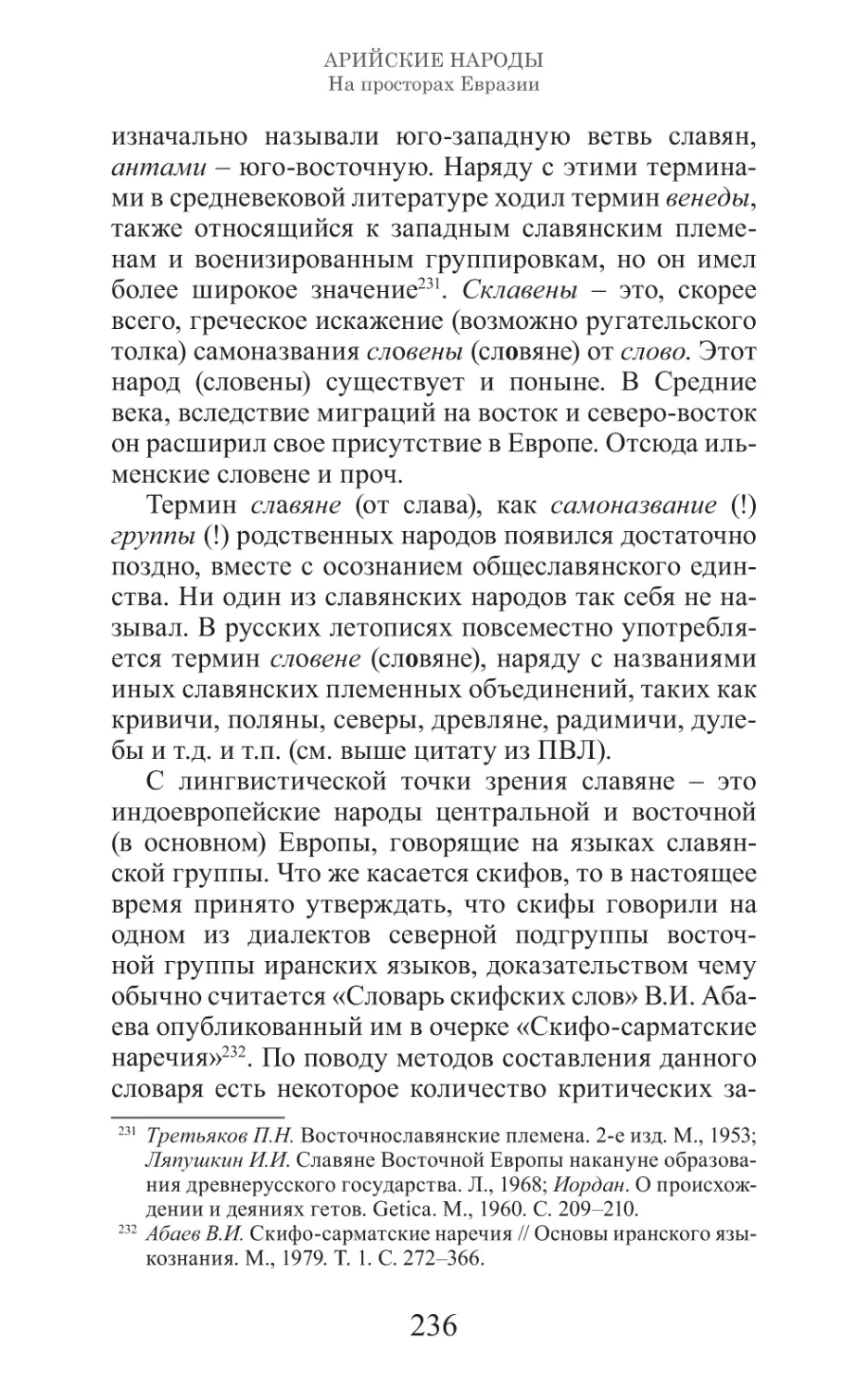 Арийские народы на просторах Евразии_237.pdf (p.237)