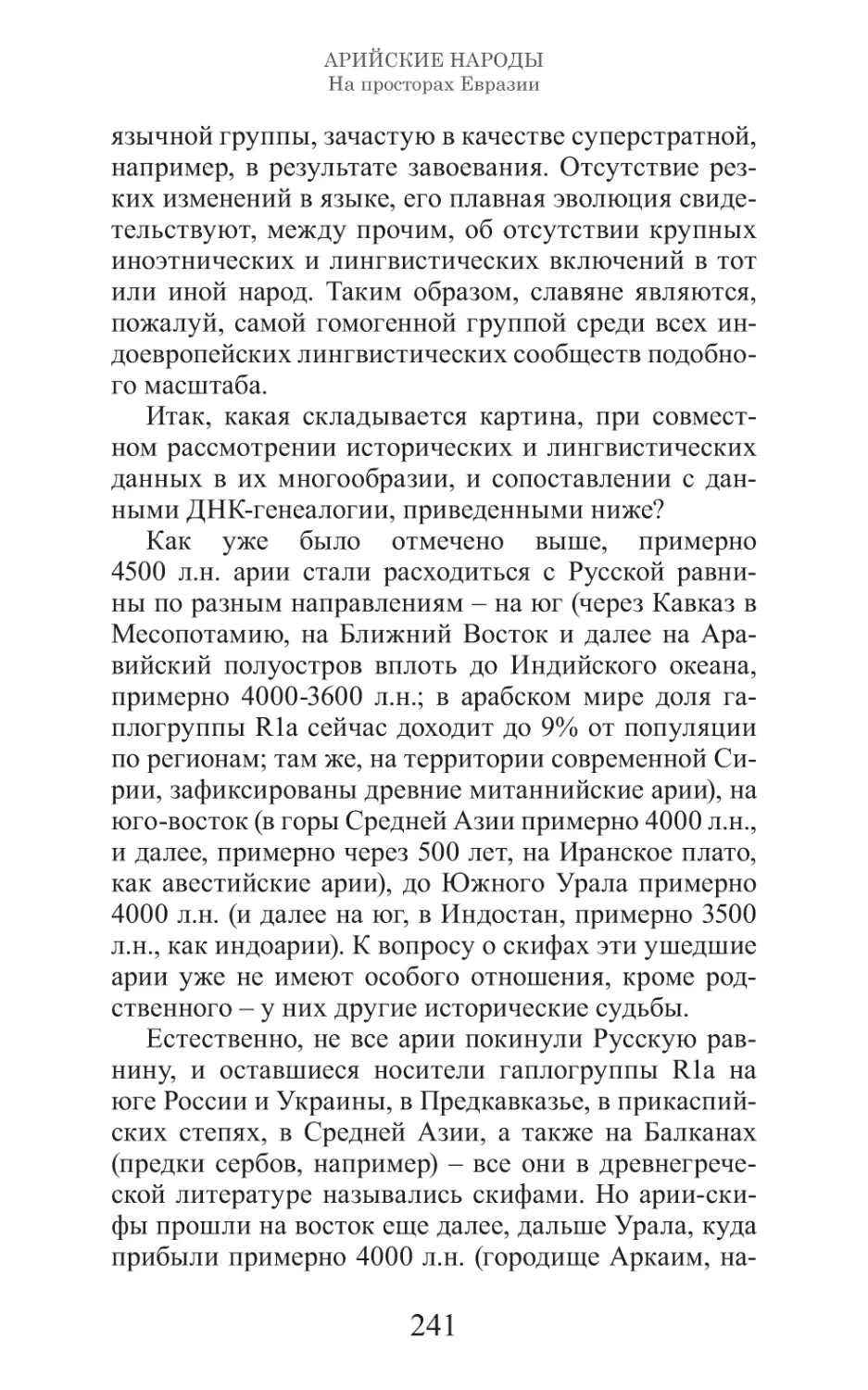 Арийские народы на просторах Евразии_242.pdf (p.242)