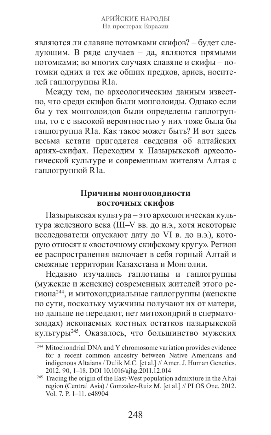 Арийские народы на просторах Евразии_249.pdf (p.249)