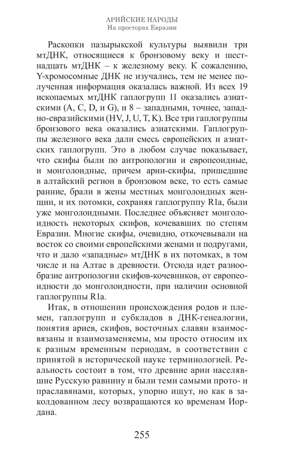 Арийские народы на просторах Евразии_256.pdf (p.256)