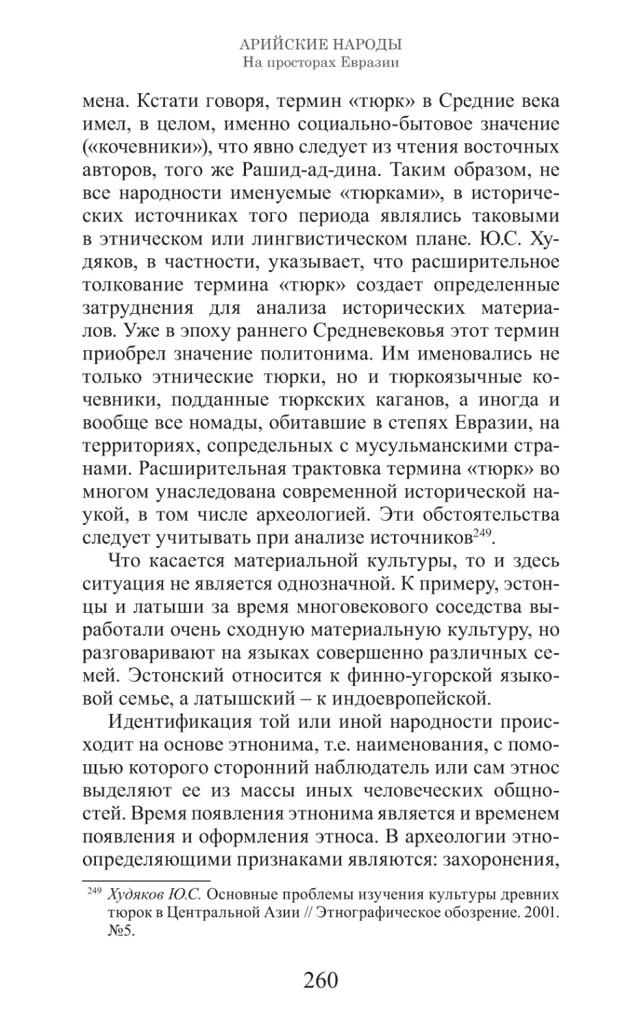 Арийские народы на просторах Евразии_261.pdf (p.261)