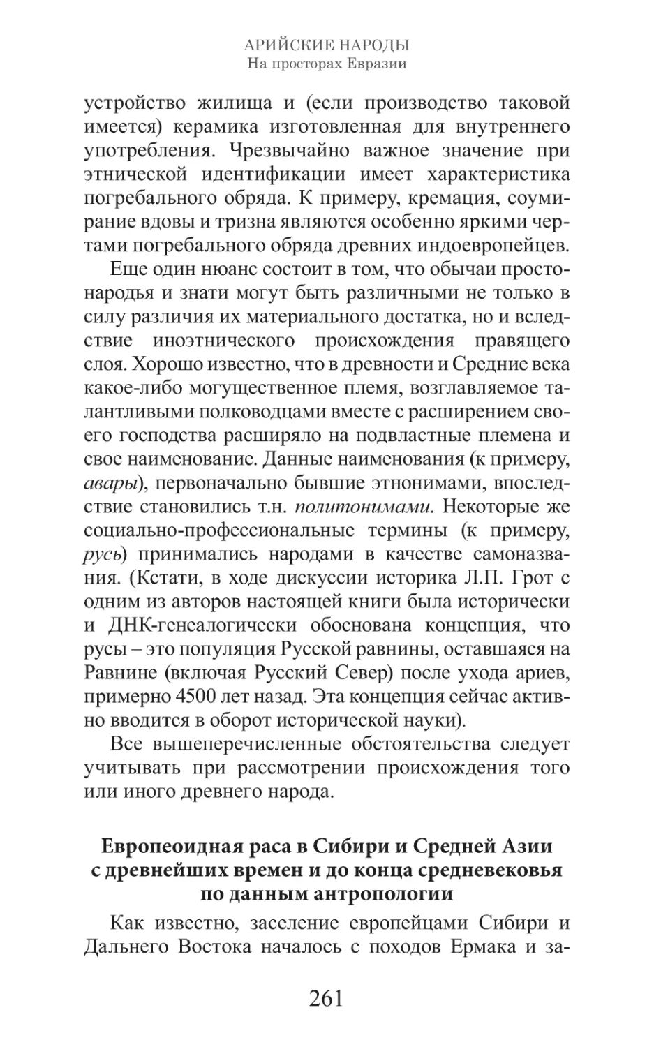 Арийские народы на просторах Евразии_262.pdf (p.262)