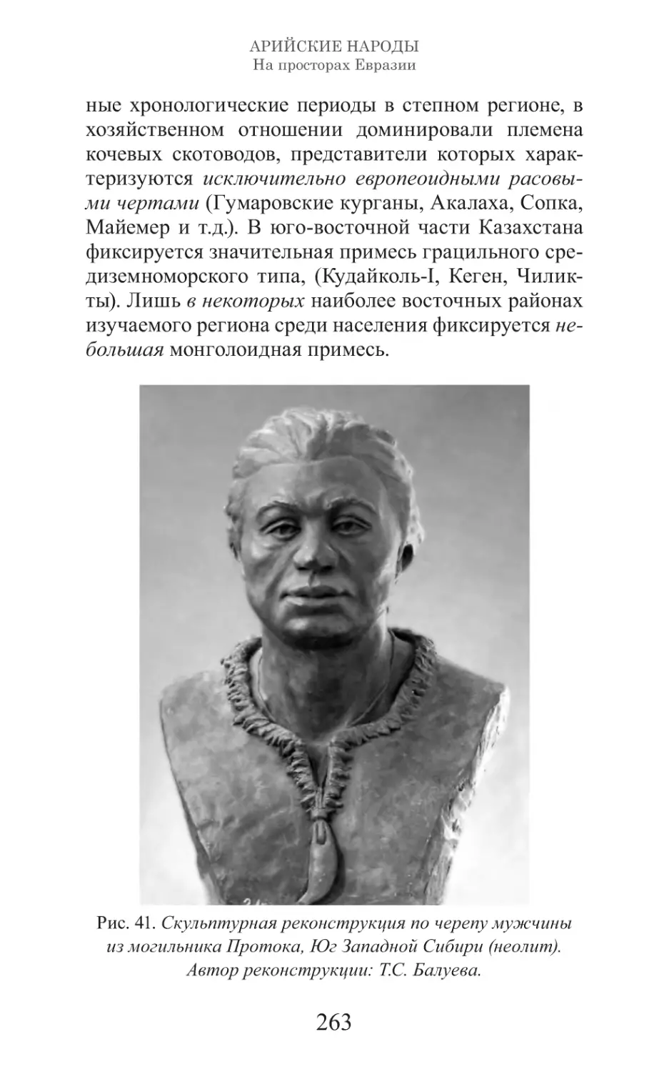 Арийские народы на просторах Евразии_264.pdf (p.264)