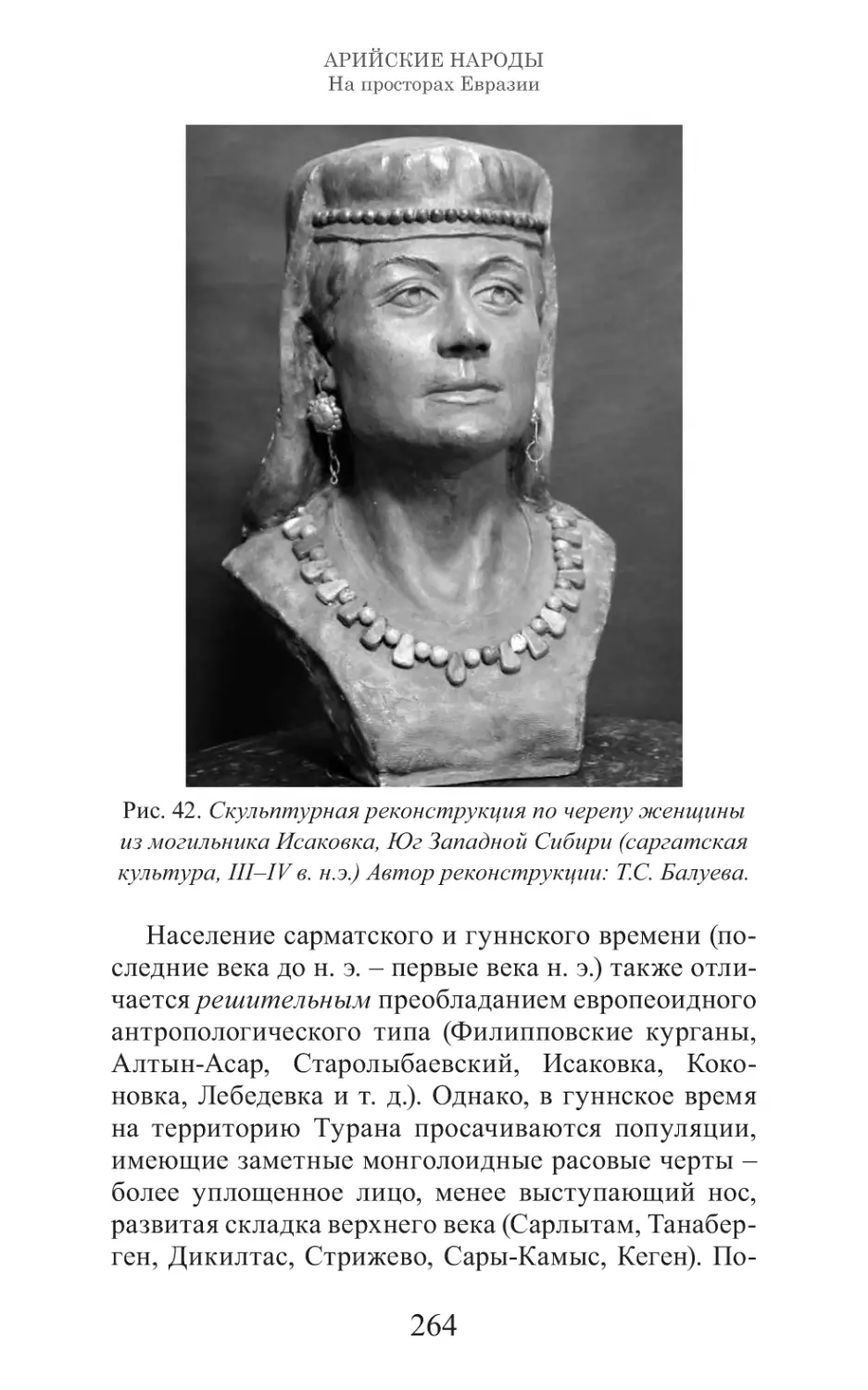 Арийские народы на просторах Евразии_265.pdf (p.265)