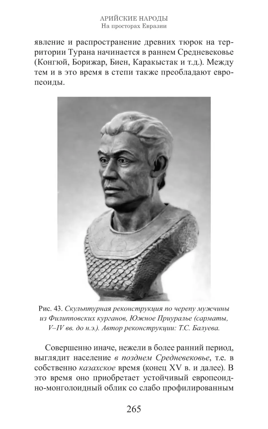 Арийские народы на просторах Евразии_266.pdf (p.266)