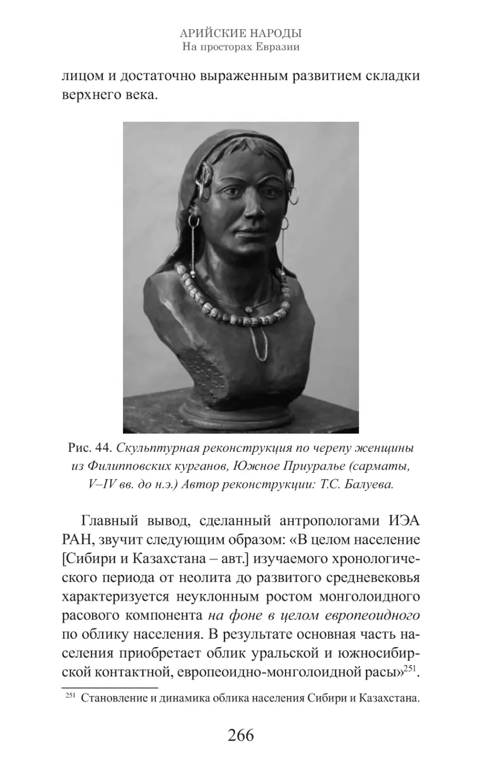 Арийские народы на просторах Евразии_267.pdf (p.267)