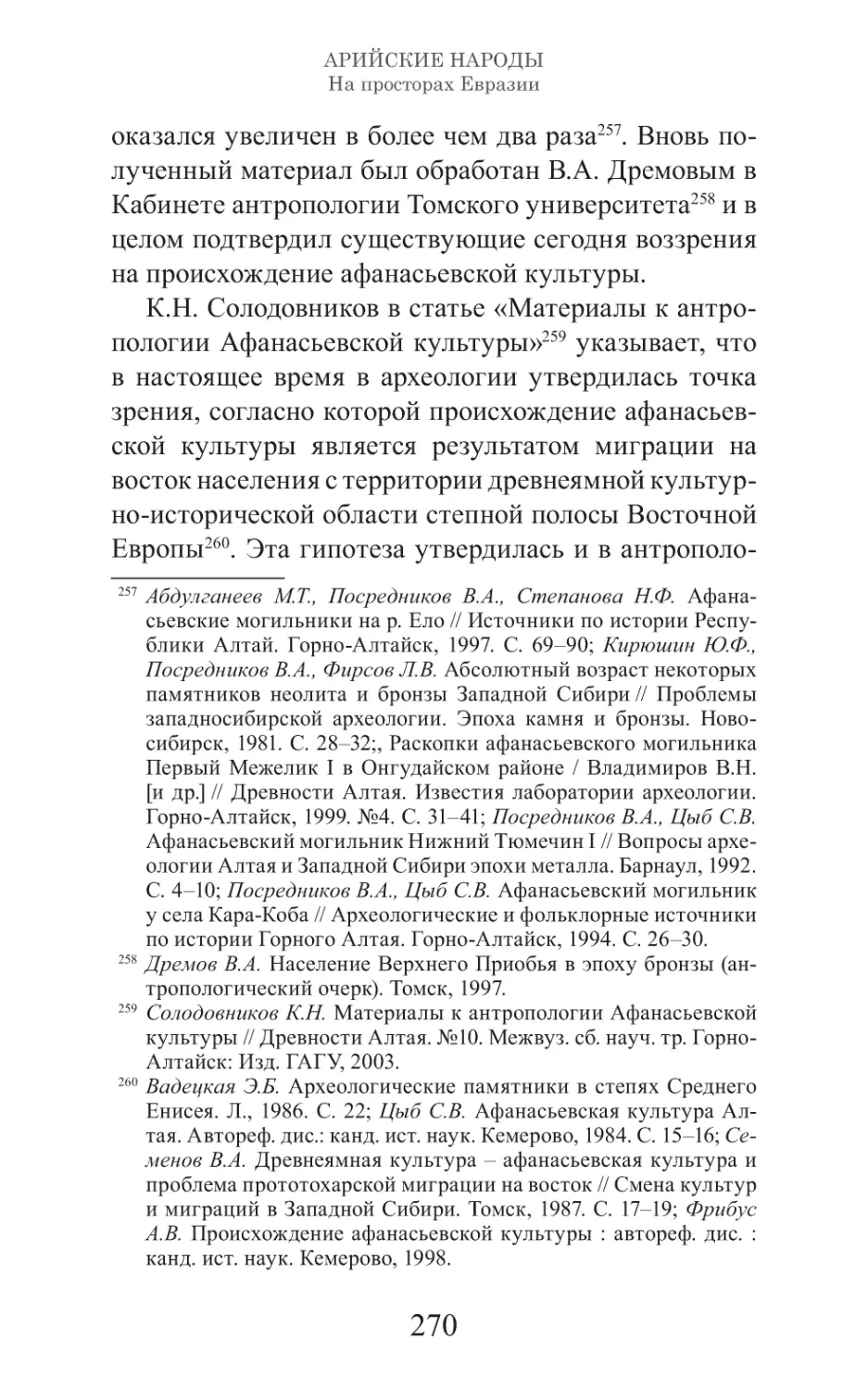 Арийские народы на просторах Евразии_271.pdf (p.271)