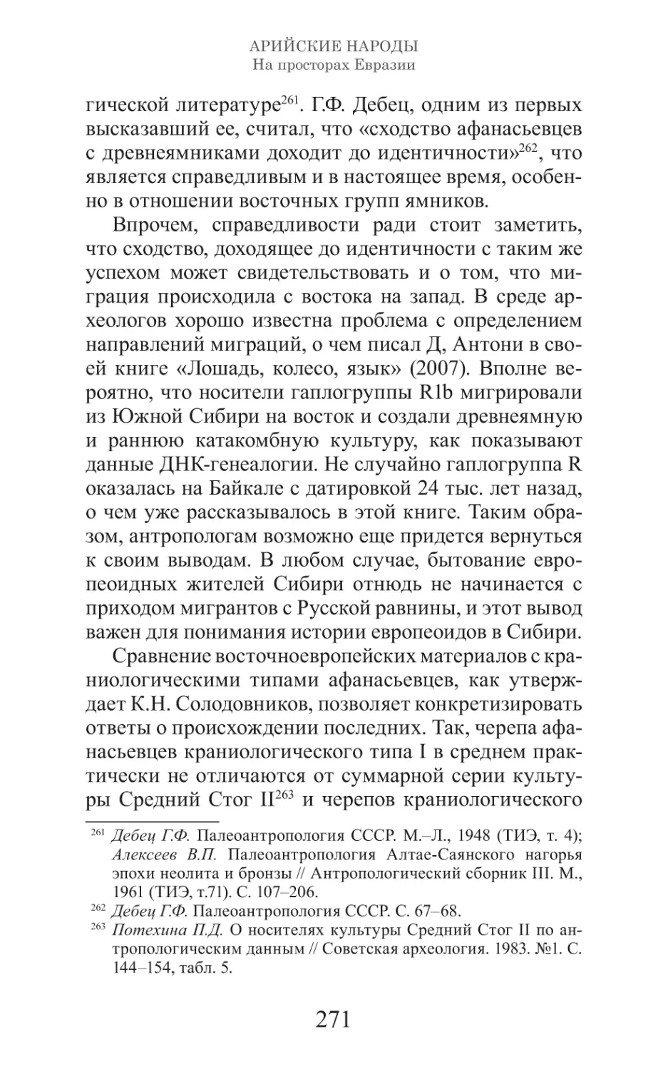 Арийские народы на просторах Евразии_272.pdf (p.272)