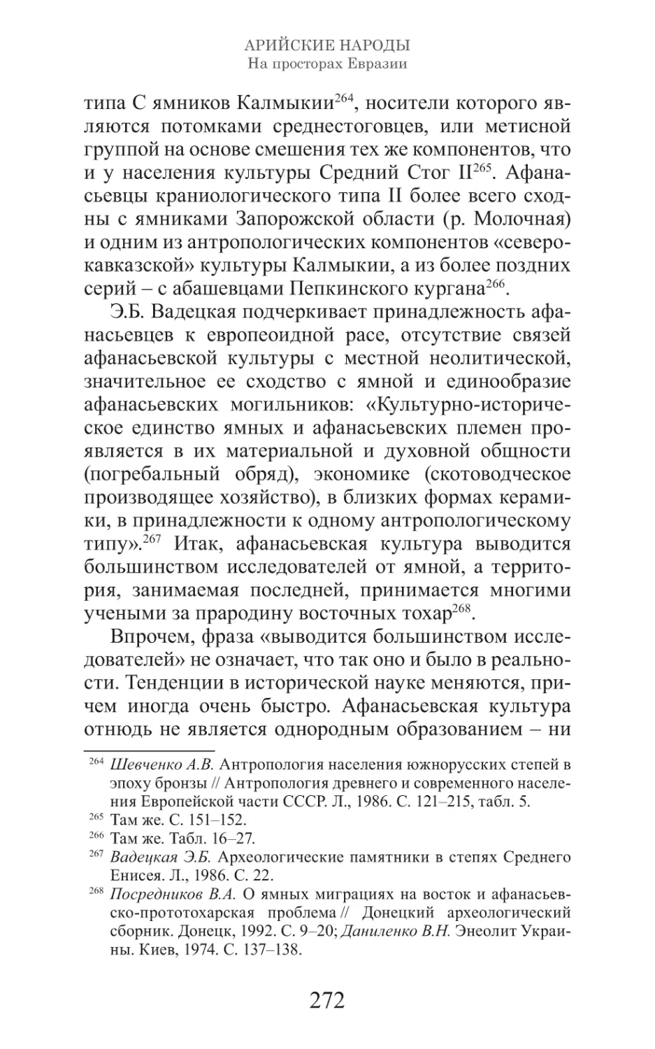 Арийские народы на просторах Евразии_273.pdf (p.273)