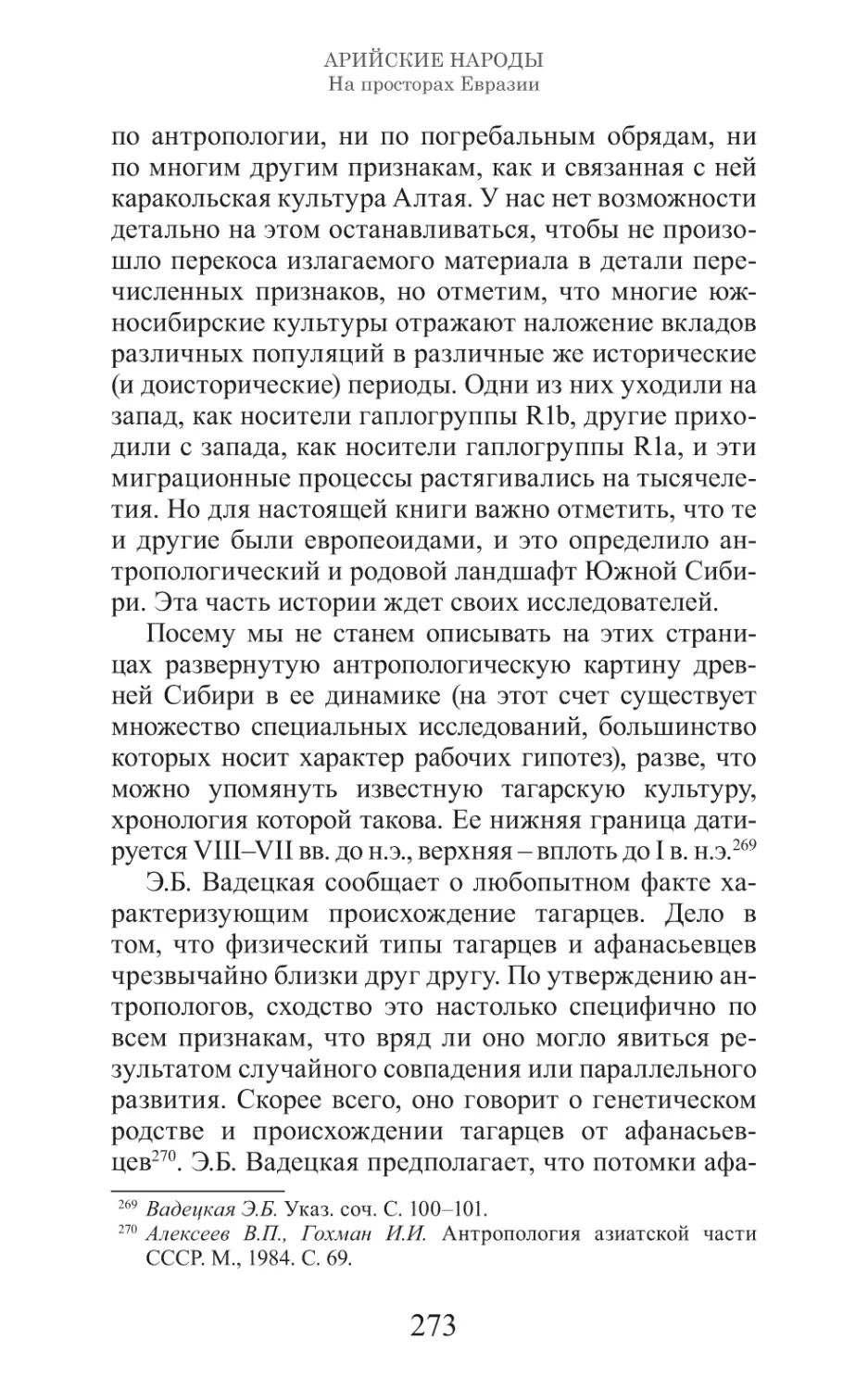 Арийские народы на просторах Евразии_274.pdf (p.274)