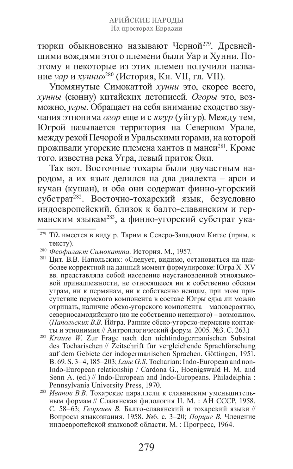 Арийские народы на просторах Евразии_280.pdf (p.280)