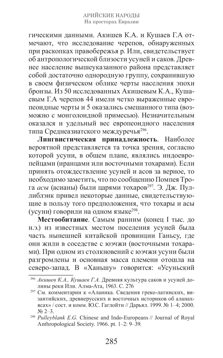 Арийские народы на просторах Евразии_286.pdf (p.286)