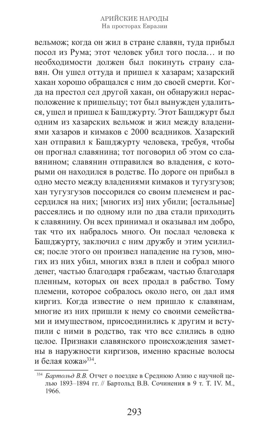 Арийские народы на просторах Евразии_294.pdf (p.294)