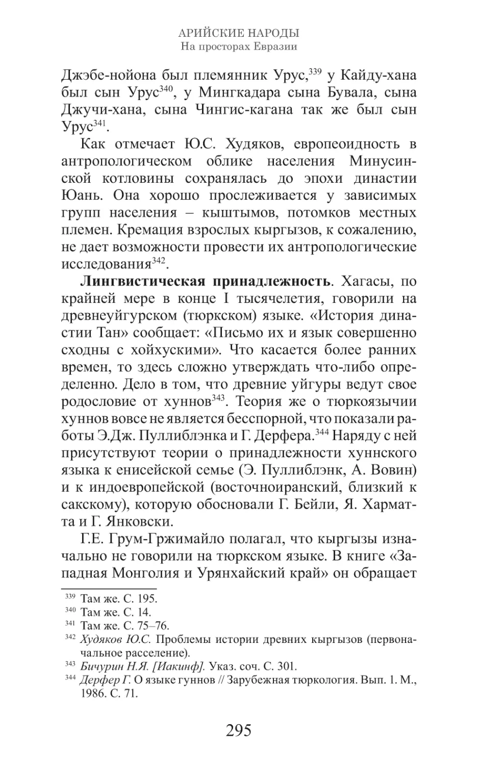 Арийские народы на просторах Евразии_296.pdf (p.296)