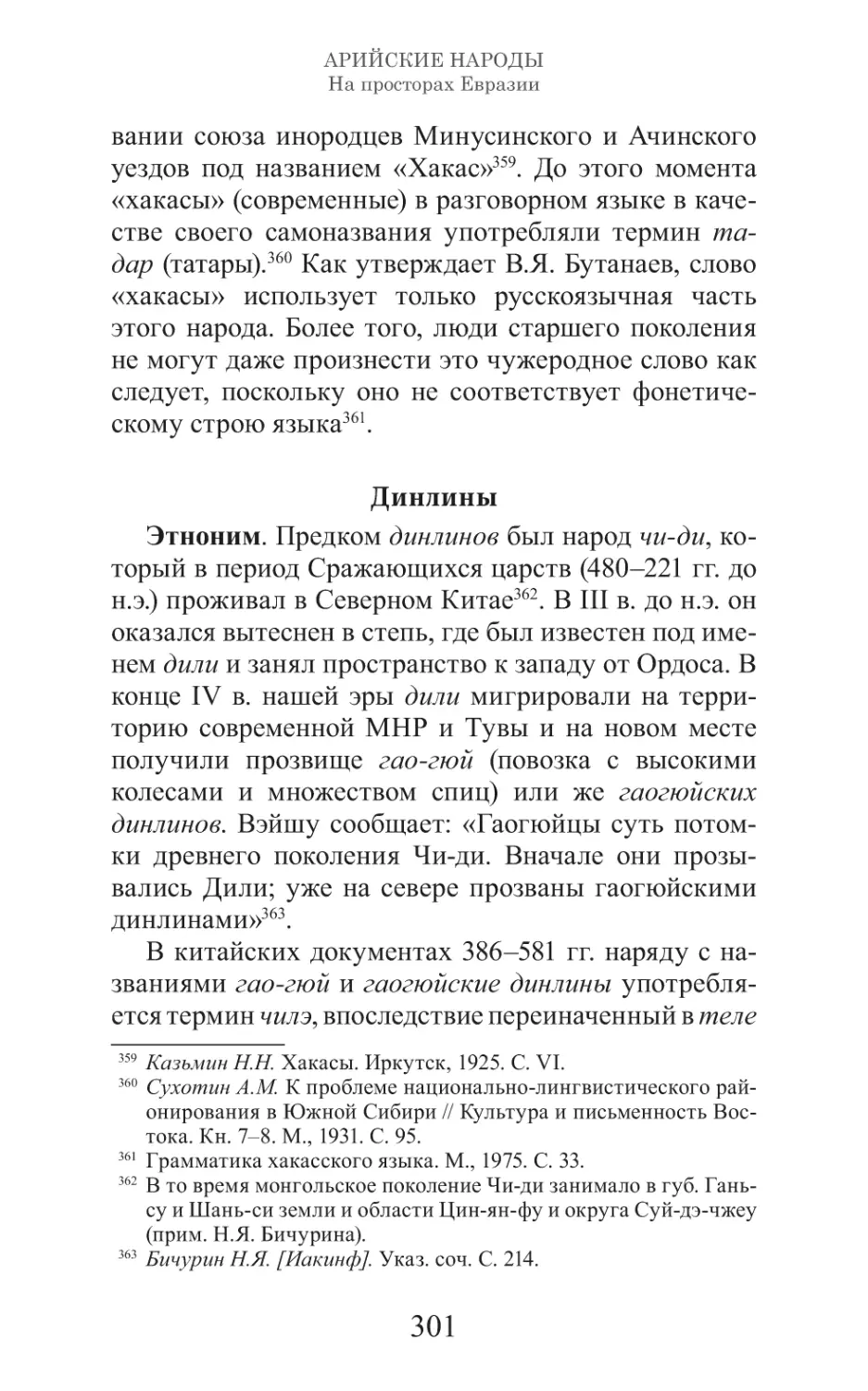 Арийские народы на просторах Евразии_302.pdf (p.302)