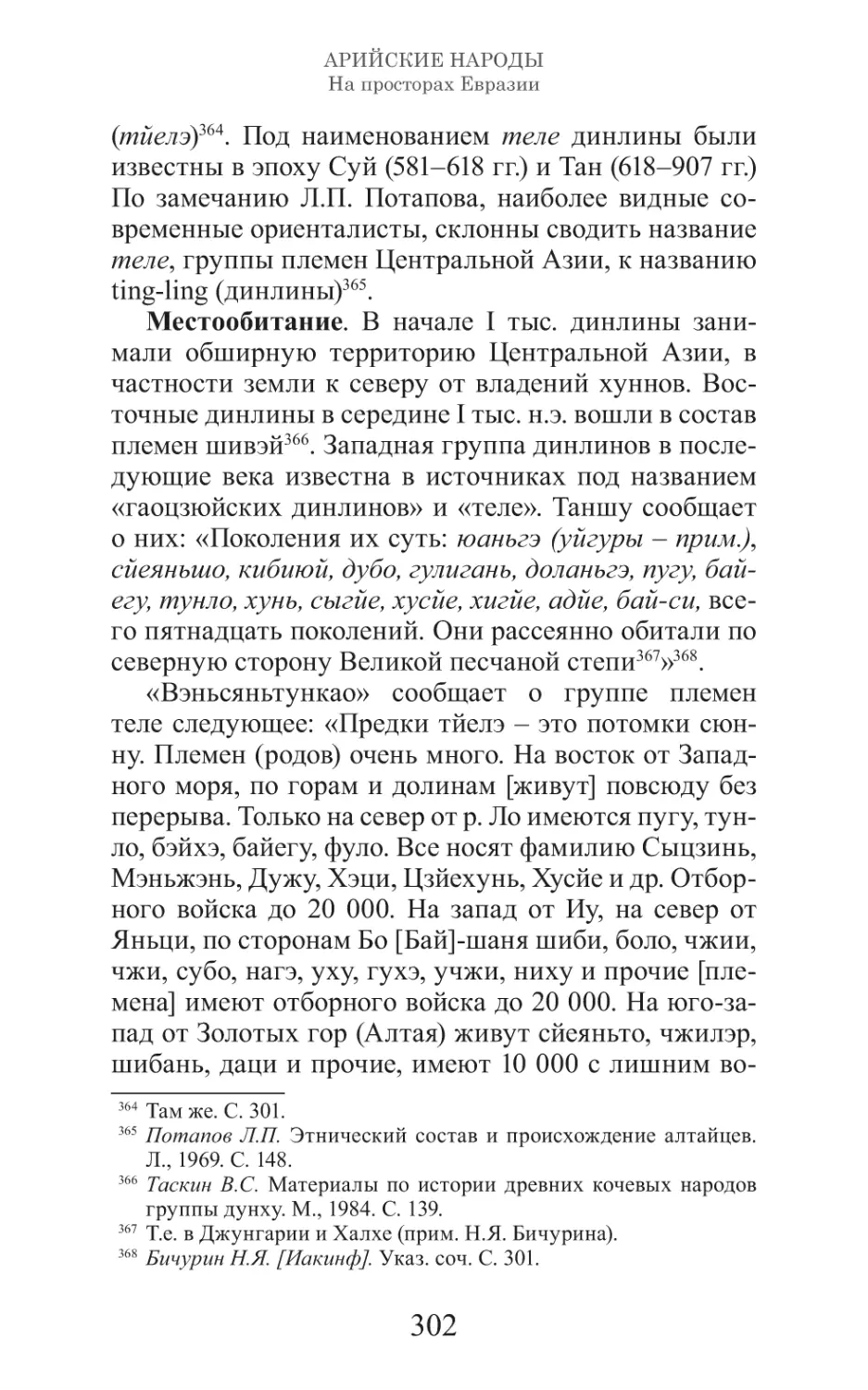 Арийские народы на просторах Евразии_303.pdf (p.303)