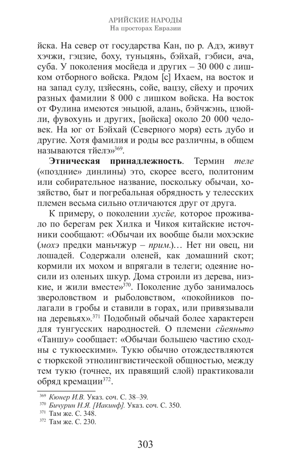 Арийские народы на просторах Евразии_304.pdf (p.304)